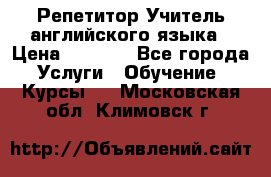 Репетитор/Учитель английского языка › Цена ­ 1 000 - Все города Услуги » Обучение. Курсы   . Московская обл.,Климовск г.